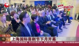 上海喜剧节最新爆料,笑点连连，精彩纷呈，最新亮点抢先看！