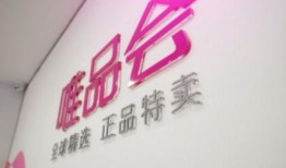 唯品会最新爆料,独家优惠与神秘新品抢先看