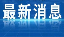 最新江苏热点爆料新闻事件,某地突发事件引发广泛关注