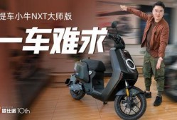小牛nxt大师版2025款最新爆料,性能与科技完美融合，引领电动出行新潮流”